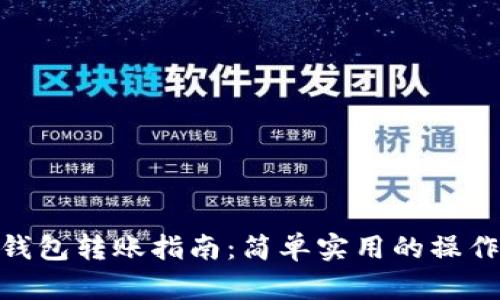 imToken钱包转账指南：简单实用的操作步骤解析
