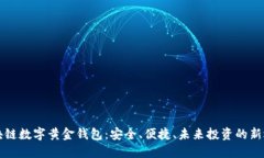 区块链数字黄金钱包：安