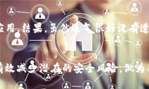 在讨论关于“imToken官网版下载是否安全”的问题之前，我们需要明确几个关键点，包括imToken的背景知识、官网来源的确认、下载安全操作的提示以及如何保障用户资产安全等。

imToken简介
imToken是一个流行的数字货币钱包，旨在为用户提供安全、便捷的加密资产管理服务。它支持多种主流数字货币，如比特币、以太坊及其ERC-20代币等，因而受到了广大用户的青睐。imToken不仅可以存储和管理用户资产，还提供了去中心化应用（DApp）访问功能，以及数字资产交换的服务。

官网验证的重要性
在任何情况下，下载应用程序时都应当确保选择官方渠道。imToken的官方网站是其唯一的官方来源，网址通常为“imToken.io”。您可以在此网址中找到最新版本的软件下载链接，确保保护您的设备不受潜在恶意软件的影响。使用非官方网站的下载链接往往会面临安全隐患，比如恶意软件、钓鱼攻击等。

下载时的安全操作提示
为了确保安全，下载imToken时可以遵循以下几点操作建议：
ul
  listrong使用官方链接：/strong始终从imToken的官方网站或其在应用商店的官方页面下载应用程序。避免从不明来源下载任何文件。/li
  listrong检查网站的安全性：/strong确保官网链接是HTTPS协议，并且浏览器地址栏中展示可信的安全锁标志。/li
  listrong保持设备安全：/strong确保您的操作系统和应用程序已更新到最新版本，使用防病毒软件进行定期扫描，以减少安全风险。/li
  listrong授权权限审慎：/strong仔细阅读应用请求的权限，确保您只授予必要的权限。/li
/ul

保障用户资产安全
在使用imToken进行资产管理时，用户的资产安全应当是首要关注的焦点。以下是一些保障用户资产安全的技巧：
ul
  listrong启用双重认证：/strong虽然imToken本身可能没有内置双重认证，但在关联的邮箱和其他服务中启用双重认证，以增强安全性。/li
  listrong使用强密码：/strong设置一个复杂且难以猜测的密码，并定期更换，以防止暴力破解。/li
  listrong定期备份钱包：/strongimToken允许用户备份私钥和助记词。请务必将这些信息安全保存，千万不要将其保存在网络云端或不安全的地方。/li
  listrong警惕钓鱼攻击：/strong保持警惕，不要随便点击来源不明的链接或下载不明文件，确保您访问的是官网。/li
/ul

我的个人经历
回想起我刚开始接触数字货币的时候，我也曾因为对新事物的好奇而忽略了一些安全问题。那时候我急于下载一些钱包应用，却没有仔细核实它们的来源，甚至在非官网上下载过一些应用。结果，虽然运气很好没有遭遇到大麻烦，但这个过程让我意识到安全意识的重要性。此后，我开始关注安全操作，每次下载新应用之前，都会检查评论、搜索相关的使用教程，确保我是在一个安全的环境中进行操作。

总结
总的来说，imToken的官网版下载是相对安全的，只要您遵循一些基本的安全操作和下载建议。通过从官方渠道下载、保持设备安全、保障用户资产安全，以及注重个人经验的分享，可以有效减少潜在的安全风险。做为用户，增强安全意识，保护自己和资产安全是非常重要的。希望我个人的经历和建议能够对你在使用imToken的过程中有所帮助。