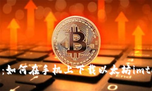 小白入门：如何在手机上下载以太坊imtoken钱包