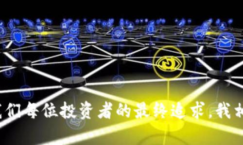 Tokenim钱包安全吗？深入分析安全性和用户体验

Tokenim钱包, 钱包安全, 加密货币/guanjianci

在如今的数字货币时代，钱包的安全性成为了每一位投资者最为关注的话题。在我看来，选择一个安全可靠的钱包就犹如选了一把坚固的锁，以保护我们的资产不受威胁。Tokenim钱包作为近年来备受瞩目的数字货币钱包之一，其安全性引发了不少讨论。本文将围绕Tokenim钱包的安全性进行深入探讨，并分享我的一些观点和经历。

Tokenim钱包的基本介绍
Tokenim钱包是一款多币种支持的钱包，用户可以通过它存储、管理和交易多种加密货币。在我的数字货币投资经历中，我曾尝试过不同类型的钱包，包括硬件钱包、软件钱包和交易所钱包。每一种都有其独特的优缺点，而Tokenim钱包则以其用户友好的界面和较为全面的资产管理功能受到了用户的青睐。

安全性分析
在讨论Tokenim钱包的安全性之前，首先要了解加密货币钱包的基本安全机制。一般来说，钱包的安全性主要取决于以下几个方面：
ul
    listrong私钥管理：/strong私钥是控制钱包资产的关键，安全存放私钥是钱包安全的重中之重。Tokenim钱包在这方面采用了加密算法，并提供了用户对私钥的完全控制。/li
    listrong两步验证：/strongTokenim钱包支持两步验证功能。这一安全措施给账户添加了一层额外保护，防止未授权访问。在我使用钱包的过程中，这种双重安全设计让我对资产存储更加安心。/li
    listrong定期安全更新：/strongTokenim钱包团队致力于定期更新系统，修复潜在的安全漏洞。过去，我曾因使用过时钱包而遭遇安全事件，因此，我深知及时更新的重要性。/li
/ul

用户体验
Tokenim钱包的用户体验也给我留下了深刻的印象。作为一名普通投资者，我并不精通技术，然而，Tokenim钱包的一键操作和清晰的界面，很大程度上降低了我的使用门槛。我记得第一次使用时，简单的注册流程和直观的操作界面使我能快速上手，心中不免感叹科技的力量。

真实案例
在我的朋友中，曾有一位因不当操作而失去大量资产的经历。她使用的是其他一些品牌钱包，虽然当时也听说过Tokenim钱包，但由于对新事物的排斥，她选择了继续使用自己熟悉的钱包。然而，当她意识到安全性缺失时，已经为时已晚。这个例子让我意识到，用户在选择钱包时，不仅要注重品牌，更要深入了解其安全机制及用户体验。

总结与建议
总而言之，Tokenim钱包在安全性和用户体验方面表现出色，值得信赖。作为数字货币投资者，我建议大家在选择钱包时，应关注以下几点：
ul
    li选择支持私钥控制的钱包，确保您的资产拥有相应隐私保护。/li
    li定期更新安全策略，保持对最新安全动态的敏感性。/li
    li在面临选择时，考虑用户口碑和评测，作出明智决策。/li
/ul

在我看来，选择数字货币钱包不仅是为了存储资产，更是对自己投资理念的一种体现。无论是Tokenim钱包还是其他钱包产品，确保安全、易用，将会是我们每位投资者的最终追求。我相信，在科技不断进步的背景下，我们必定能够找到最适合自己的钱包，以安全、便捷地享受数字货币时代的带来的机遇。