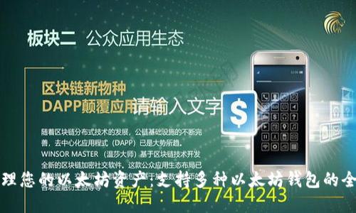 轻松管理您的以太坊资产：支持多种以太坊钱包的全面指南