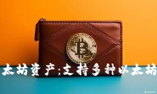 轻松管理您的以太坊资产：支持多种以太坊钱包的全面指南