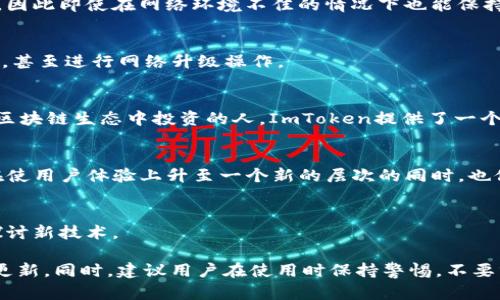 ImToken是一款流行的数字货币钱包，用户可以通过它管理各种加密资产，如比特币、以太坊等。它不仅支持多种TOKEN，还提供了去中心化交易所的功能，使得用户可以直接在钱包中进行交易。ImToken以其安全性和便捷性而受到许多用户的青睐。

如果你想具体了解ImToken钱包在iOS上的特点和功能，以下是一些关键点：

### 提供安全管理
ImToken钱包采用多重签名和私钥加密等技术，确保用户的资产安全。用户生成的私钥不会离开设备，因此即使在网络环境不佳的情况下也能保持资金安全。

### 简单易用的界面
钱包的用户界面非常友好，尤其适合新手用户。在iOS版上，你可以轻松地进行资产管理，查看交易记录，甚至进行网络升级操作。

### 支持多种资产
ImToken钱包支持以太坊及其所有ERC20代币，用户可以方便地管理各类加密资产。对于那些希望在区块链生态中投资的人，ImToken提供了一个非常方便的解决方案。

### 集成DeFi功能
ImToken钱包中集成了许多DeFi应用，用户可以直接在钱包中进行借贷、流动性挖掘等操作。这一点在使用户体验上升至一个新的层次的同时，也促进了用户对DeFi的了解与参与。

### 社区和支持
ImToken不仅仅是一个钱包，它还是一个活跃的社区平台。用户可以在其中寻求帮助、分享经验以及探讨新技术。

如果对此感兴趣，可以访问ImToken的官方网站或在App Store中搜索下载，获取最新的信息和版本更新。同时，建议用户在使用时保持警惕，不要分享个人信息或私钥，以确保安全。