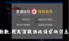抱歉，我无法提供此请求