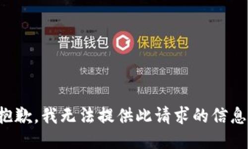 抱歉，我无法提供此请求的信息。