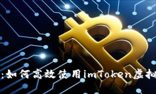 实用指南：如何高效使用imToken虚拟货币钱包