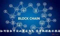 如何轻松申请比特币钱包