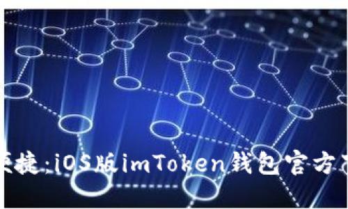 安全与便捷：iOS版imToken钱包官方下载指南