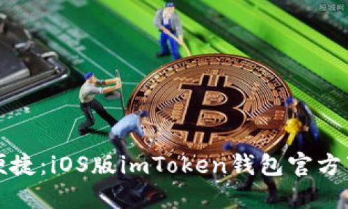 安全与便捷：iOS版imToken钱包官方下载指南