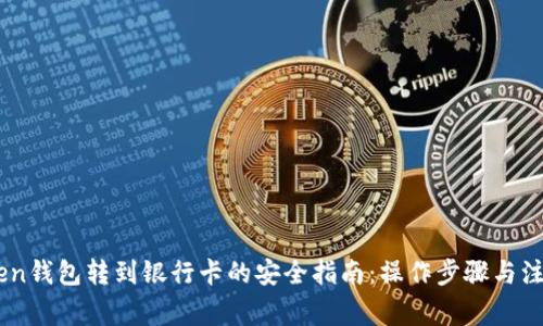 ImToken钱包转到银行卡的安全指南：操作步骤与注意事项