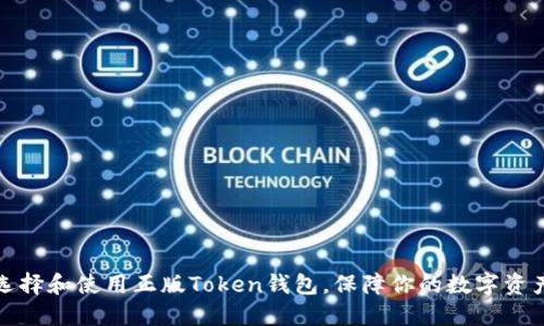 如何选择和使用正版Token钱包，保障你的数字资产安全
