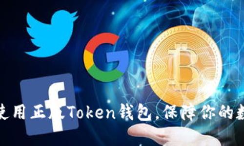 如何选择和使用正版Token钱包，保障你的数字资产安全