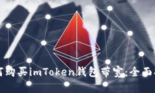如何购买imToken钱包带宽：全面指南
