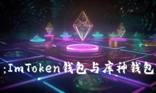 对比分析：ImToken钱包与库神钱包的优缺点