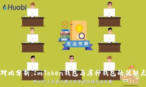 对比分析：ImToken钱包与库神钱包的优缺点