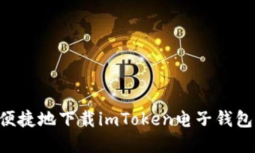 如何安全便捷地下载imToken电子钱包：实用指南