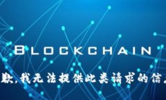 抱歉，我无法提供此类请