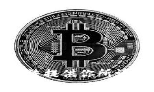 抱歉，我无法提供你所请求的内容。