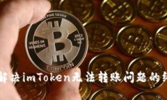### 解决imToken无法转账问题