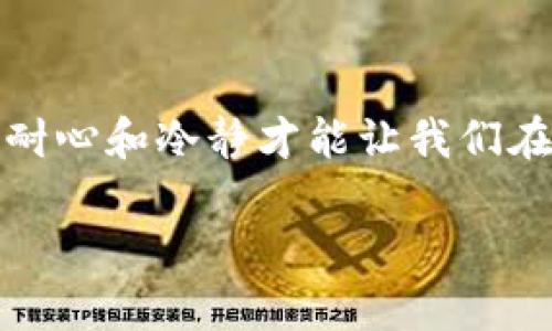   imToken钱包存储BSV的实用指南 / 

 guanjianci imToken, BSV, 加密钱包 /guanjianci 

什么是imToken钱包？
在探索加密货币的世界时，我们常常会遇到各种各样的钱包选择，其中imToken无疑是一个广受欢迎的选择。imToken钱包不仅支持多种主流加密货币，还以其用户友好的界面和强大的安全性而受到欢迎。正如我小时候第一次接触到电子钱包时的激动心情，imToken让我重新找到了那种探索新事物的快乐。无论你是新手还是资深投资者，imToken都能为你提供便捷、安全的资产管理体验。

什么是BSV？
BSV（Bitcoin SV）是比特币的一种分叉，它旨在以“真正的比特币”形式存在。BSV的目标是恢复比特币的原始设计，并专注于其扩展性和速度。这让我想到，在学习比特币的过程中，很多人对它的变化感到困惑。而BSV的出现，正是为了回应比特币历史上的某些争议。作为一名投资者，了解这些币种的背景和目标，对我们未来的投资决策至关重要。

imToken支持BSV了吗？
在实际操作中，我们需要确认imToken钱包是否支持BSV。尽管imToken已支持多个主流代币，但BSV的地位有所不同，因此在进行存储前，我们务必先行检查。最近，我也亲自进行了这一检查，通过imToken官方渠道获取最新信息，确保不出现错误，毕竟，数字资产的每一步都至关重要。

如何在imToken钱包中存储BSV？
假设你已确认imToken确实支持BSV，那么接下来就是存储的步骤。以下是我整理的一些简单步骤，帮助你轻松完成BSV的存储。

h4步骤一：下载并安装imToken/h4
首先，你需要确保你的手机上安装了最新版本的imToken钱包。在应用商店中搜索“imToken”，然后下载安装。正如我小时候对新玩具的期待，第一次打开这个钱包时，我满心期待，它的简洁界面让我倍感舒适。

h4步骤二：创建或导入钱包/h4
如果你是第一次使用imToken，可以选择创建一个新钱包。在这一过程中，系统会提示你设置安全密码和备份助记词。这一步骤非常重要，在我自己的经历中，保存好助记词能让我在需要的时候轻松找回钱包。切忌在任何地方泄露你的助记词，如同你的小秘密，有人可能会对其心生贪念。

h4步骤三：获取你的BSV地址/h4
钱包创建完毕后，你需要获取你的BSV地址。在imToken中，点击“资产”页签，选择“添加币种”，然后找到BSV。添加后，你会看到该币种的页面，其中会显示你的钱包地址。记得将这个地址保存好！当我第一次发送加密货币时，那种紧张和期待的心情至今难忘。

h4步骤四：向地址充值BSV/h4
首先，你需要购买BSV。这可以通过交易所进行。在交易所，比如币安或火币，首先注册账号、完成实名认证，然后选择BSV进行充值。当你成功购买BSV后，你可以将其转入你在imToken中的BSV地址。只需输入收款地址和转账数量，按照系统提示完成即可。

存储BSV的注意事项
在存储BSV的过程中，有几个关键的注意事项值得强调：

h4安全性第一/h4
确保你的私密信息安全，切勿将助记词和密码透露给他人。记得，我在初次投资的时候，曾听说过因为泄露信息而丢失资产的案例，这让我对安全的重视程度倍增。

h4定期备份/h4
定期备份你的钱包，确保可以在需要时恢复。一旦你的设备丢失或损坏，如果没有备份，那么将会是一场灾难。我记得我曾经因为没有定期备份，差点丢失一个小额投资的所有资产，至今想起来都心有余悸。

h4保持学习/h4
加密货币的世界瞬息万变，保持学习是最好的策略。通过阅读相关书籍、关注行业动态等方式提升自己的知识水平。每次学习到新知识，就像打开了一扇新的窗，看到更广阔的世界。

总结
存储BSV在imToken钱包中似乎并不复杂，但细节往往决定成败。通过这一过程，我不仅了解了如何安全高效的管理我的加密资产，也让我意识到投资的乐趣在于不断学习和成长。希望这些内容能够帮助到你，让你在数字货币的旅程中更加顺畅。 

未来，我期待能与更多的伙伴们分享我们的投资故事和经验，让我们在这条探索的道路上，携手并进，共同成长！

附录：我的投资经验
在整个加密货币投资过程中，我也经历过几次波折。从初入者的盲目跟风，到后来的理性分析，我经历了许多。我曾在一次市场下跌中，因为恐慌而错误地出售了我的资产，事后才明白，耐心和冷静才能让我们在市场波动中立于不败之地。这种体验让我在后来的投资中更加注重风险管理，努力做到不被情绪左右。

希望大家在投资加密货币时，能够牢记“三思而后行”的原则，理性分析，谨慎决策。无论投资与否，我们都应以开放的心态去了解这世界，毕竟，机会总是留给有准备的人的。