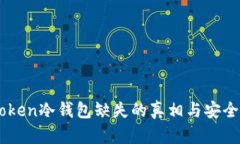 imToken冷钱包缺失的真相与