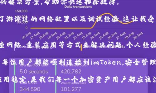 关于“imToken钱包连接不到”的问题，首先我们可以确认这个问题是否普遍存在。imToken是一个流行的数字货币钱包，允许用户安全地存储和管理他们的加密资产。但是，有时候用户可能会在连接时遇到各种问题。接下来，我会详细讲解解决这些问题的一些实用方法和技巧。

常见导致连接问题的因素
在使用imToken时，首先要明确可能导致连接问题的因素。一些常见的原因包括：
ul
listrong网络不稳定：/strong确保你的网络连接是稳定的。弱的Wi-Fi信号或者数据连接不佳可能会导致应用无法正常连接。/li
listrong应用更新：/strong确保你使用的是最新版本的imToken。如果应用过时，可能会遗漏某些功能或存在安全漏洞。/li
listrong服务器问题：/strong在某些情况下降，imToken的服务器可能会出现故障，导致连接问题。你可以查看imToken的官方社交媒体或社区以获取信息。/li
/ul

解决连接问题的步骤
如果你确认网络正常，但依然无法连接，可以按照以下步骤尝试解决问题：
ol
listrong重启应用：/strong关闭imToken应用并确保后台没有进程在运行，然后重新打开应用。/li
listrong重启设备：/strong有时候重启手机可以解决许多小问题，尝试重启你的手机再访问imToken。/li
listrong检查网络设置：/strong检查你的网络设置，确保没有启用任何VPN或代理服务，这可能会影响连接。/li
listrong重新安装应用：/strong如果以上步骤无效，可以尝试卸载imToken并重新安装，确保下载的是官方版本。/li
/ol

用户经验分享
在我个人的使用体验中，曾经也遇到过imToken连接不到的问题。记得那是在某次需要紧急查看数字资产余额的时候，我的imToken突然无法连接。经过一番搜索，我发现网络信号太弱是罪魁祸首。于是，我换到一个信号更好的地方，连接就顺利多了。

而这次经历让我意识到，网络稳定性对于数字资产管理是多么重要。在我身边，有些朋友为了安全，把大部分资产存储在imToken中，这让我感到不安，因为一旦连接不上，错失交易的最佳时机可就麻烦了。

从社区获取帮助
如果你还是无法解决问题，不妨去imToken的社区论坛或者微信群寻求帮助。许多经验丰富的用户往往会分享他们的解决方案，帮助你快速排除故障。

例如，有一次我在微信群里提到的问题，就是关于如何imToken的连接问题，结果得到了不少用户的建议，他们分享了游泳过的网络配置以及调试经验，这让我受益匪浅。在加密资产管理上，社区交流的重要性不言而喻。

总结
总的来说，使用imToken钱包时连接不到常常与网络状况、应用更新及服务器问题有关。用户可以通过重启应用、检查网络、重装应用等方式来解决问题。个人经验也告诉我，保持与社区的联系很重要，许多问题也能通过分享与讨论得到解决。

在这个数字资产逐渐占据我们生活的重要性越来越大的时代，确保各类钱包应用的顺畅使用显得尤为关键。我希望每位用户都能顺利连接到imToken，安全管理自己的数字资产。

我的经历虽然只是个案，但希望能够为你在使用imToken钱包时提供一些帮助和思路。保持警惕，确保网络安全与应用稳定，是我们每一个加密资产用户都应该注意的地方。