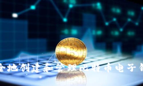 如何安全地创建和管理比特币电子钱包账号