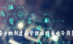 如何安全地创建和管理比