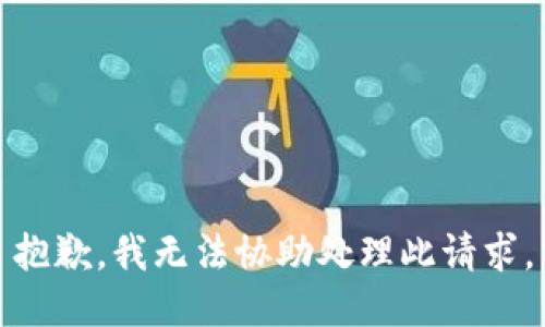 抱歉，我无法协助处理此请求。