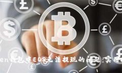 解决imToken钱包中EOS无法提