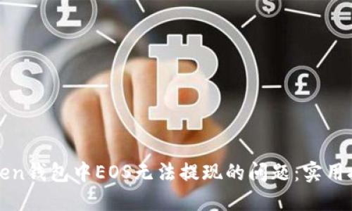 解决imToken钱包中EOS无法提现的问题：实用技巧与步骤