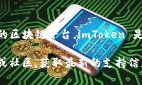 截至我知识的截止日期（2023年10月），imToken 钱包确实支持 HECO（Huobi Eco-Chain），这是由火币集团推出的区块链平台。imToken 是一款流行的数字资产钱包，支持多种区块链资产。因此，用户可以使用 imToken 钱包管理 HECO 上的代币和资产。

如果您在使用 imToken 钱包时遇到任何问题或需要了解更多关于 HECO 的信息，建议查看 imToken 官方网站或社区，获取最新的支持信息和相关指南。同时，您也可以通过 imToken 钱包内的帮助中心查找相关内容。