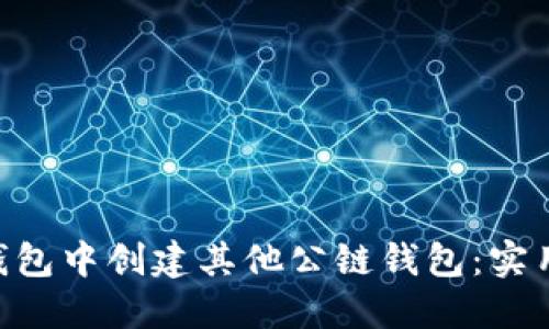 如何在imToken钱包中创建其他公链钱包：实用指南与个人体验