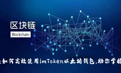 全面解析：如何高效使用imToken以太坊钱包，助你掌握数字资产