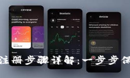 imToken冷钱包注册步骤详解：一步步保护您的数字资产
