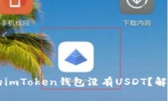 为什么我的imToken钱包没有