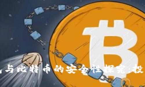 电子钱包与比特币的安全性探究:投资者必读