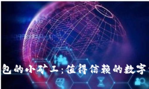  揭秘imToken钱包的小矿工：值得信赖的数字资产管理选择吗？