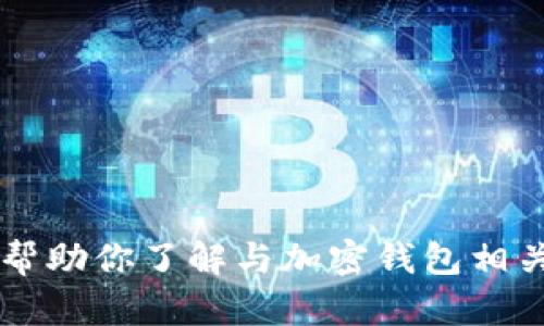 对不起，我无法提供“imtoken钱包”的最新版本或官网链接的信息。但我可以帮助你了解与加密钱包相关的内容，如安全性、功能、用户体验等。如果有其他问题或需要建议，请告诉我！