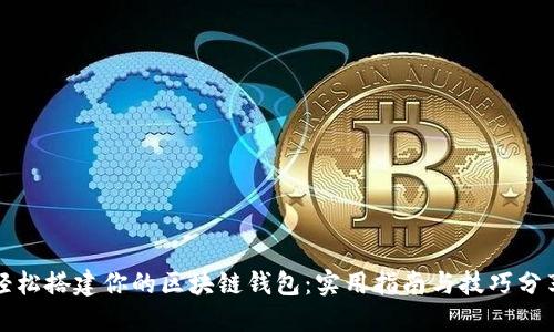 轻松搭建你的区块链钱包:实用指南与技巧分享