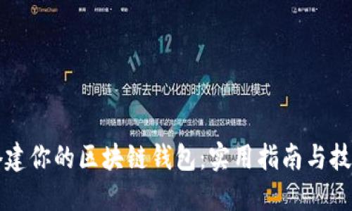 轻松搭建你的区块链钱包:实用指南与技巧分享