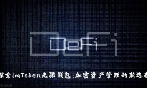 探索imToken无限钱包：加密资产管理的新选择