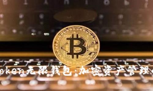 探索imToken无限钱包：加密资产管理的新选择