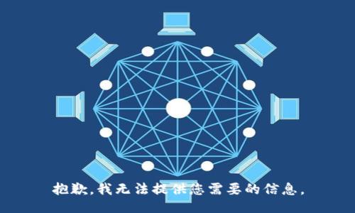 抱歉，我无法提供您需要的信息。