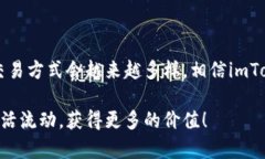 快捷方便的imToken钱包换币