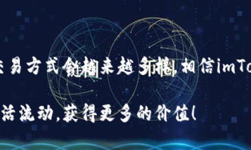 快捷方便的imToken钱包换币指南，让你的数字资产轻松流动
imToken, 换币, 数字资产/guanjianci

引言
在如今数字货币日益繁荣的时代，越来越多的人开始接触和使用各类加密货币。如果你是一个数字货币的投资者或交易者，那么选择一个安全且操作便捷的钱包，对于保护和增值你的资产至关重要。imToken作为一款备受欢迎的钱包应用，不仅支持多种加密货币，也提供了丰富的换币功能。今天，我将为大家详细介绍如何在imToken钱包中进行换币操作，让你的数字资产灵活转动。

imToken钱包概述
imToken钱包成立于2016年，是一款多链数字资产钱包，支持Ethereum（以太坊）、Bitcoin（比特币）等多种主流区块链资产。得益于其强大的安全性和用户友好的界面，imToken迅速成长为全球用户信赖的选择。曾经，我在初次接触数字货币的时候，对于这些技术名词感到无从下手，甚至因为不熟悉而错失了几个良好的投资机会。直到有一天，我朋友推荐了imToken，从那一刻起，我对数字资产的管理有了更清晰的认识和掌握。

为什么选择imToken进行换币
在众多的数字货币钱包中，imToken因其独特的优点而脱颖而出。首先，imToken拥有直观的用户界面，即便你是新手也能快速上手。其次，它的换币功能集成了多种去中心化交易所（DEX），用户不仅能够查看实时的币种价格，还能享受低手续费的交易体验。换币的操作简单方便，真正实现了让用户在短时间内完成资产流动的愿景。

如何在imToken钱包中换币
下面是我个人在使用imToken钱包换币时的详细步骤，即使是第一次使用的朋友也能够轻松跟上：

步骤一：下载和安装imToken
首先，确保你已经下载并安装了imToken钱包。如果你是安卓用户，可以在应用市场找到并下载，而苹果用户则可以在App Store中搜索“imToken”进行安装。打开app后，根据指引创建一个新的钱包或导入现有的钱包。值得注意的是，务必妥善保管你的私钥和助记词。

步骤二：完成资产充值
在开始换币之前，确保你的钱包里有足够的币种。可以直接从交易所提币到imToken，也可以通过imToken内的场外交易进行充值。回想起刚开始用imToken时，我也是通过这些渠道让自己的账户充实起来，这让我的换币体验变得更加顺畅。

步骤三：选择换币功能
在主界面上，找到“换币”或“Token Swap”的功能入口。点击进入后，你会看到一个清晰的界面，用户可选择要换的币种和目标币种。在这里，可以根据自己的需求选择币种，比如将ETH换成USDT，或是将BTC换成其他的山寨币。

步骤四：设置换币数量
在选择了币种后，接下来需要输入要换的数量。在这个环节，我常常会参考实时的汇率，以确保得到最有利的兑换比例。imToken会为你列出当前的价格和可能的手续费，让你有一个清晰的预判。

步骤五：确认交易
核对无误后，点击确认进行交易。在我初次体验换币的时候，心里难免有些忐忑，但随着每一次成功的交易，我的信心也不断增强。在imToken中，兑换过程相对迅速，通常情况下几分钟就能完成。

步骤六：查看交易记录
完成交易后，你可以在“交易记录”中查看到每一次换币的详细情况，包括时间、手续费、数量等信息。作为一个新手，我也曾出于好奇查看这些记录，反复分析，以提高自己的操作能力。

注意事项
尽管imToken的换币功能使用起来非常方便，但在实践中还是需要注意一些事项：
ul
    listrong选择信誉良好的币种：/strong在进行换币之前，确保所选币种的市场表现和安全性。/li
    listrong关注手续费：/strong不同的币种转换手续费可能有所不同，合理安排可以节省不少费用。/li
    listrong随时关注市场波动：/strong市场价格变化万千，有时等待几分钟可能就会有更好的价格。/li
/ul

总结与展望
通过上面的步骤，相信大家已经掌握了在imToken钱包中换币的基本流程。作为一个曾经的数字货币小白，我深知在这个领域里每一步都需要谨慎和学习。未来，随着区块链技术的发展，数字资产的交易方式会越来越多样，相信imToken会不断推出新功能，为我们带来更流畅的体验。

在这里，我鼓励大家在确保安全的前提下大胆尝试新币种的投资，这不仅可能为你带来收益，也可能让你深入了解加密货币的魅力。希望我的分享对你有所帮助，能够让你的数字资产在imToken上灵活流动，获得更多的价值！