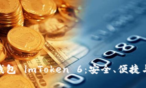探索以太币钱包 imToken 6：安全、便捷与投资新机遇
