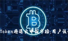 冷钱包imToken将退出中国市