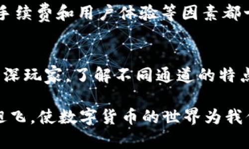 在讨论imToken钱包中USDT的转账通道之前，我们首先了解一下USDT是什么以及为什么它在加密货币领域如此重要。

USDT简介
USDT，全称为“Tether”，是一种与美元挂钩的稳定币。它的价值基本上是1:1与美元等值，这意味着每一个USDT的价值都等同于一美元。USDT的出现是为了降低加密市场的波动性，使得用户在数字资产交易时能够找到一种相对稳定的代币，以避免加密货币通常较大的价格波动。

imToken钱包的概述
imToken是一个非常流行的数字钱包，支持多种数字资产的存储和交易。它不仅支持以太坊和ERC-20代币，还为用户提供了一个友好的界面，方便用户管理他们的数字资产。在imToken中，USDT作为一种ERC-20代币可以被方便地存储和转账。

USDT的转账通道
在imToken钱包中，用户可以选择不同的区块链通道来转账 USDT。目前支持的通道包括：

ul
listrongERC-20通道（以太坊网络）：/strong 这是最常见的转账通道。USDT最初是在以太坊网络上发行的，因此大多数用户都是通过ERC-20通道进行转账。这种方式相对安全，但转账费用可能会根据以太坊网络的拥堵情况有所变化。/li
listrongTRC-20通道（波场网络）：/strong 随着波场网络的崛起，Tether也开始在波场上发行USDT。TRC-20通道的转账费用通常较低，速度也很快，适合于那些需要频繁交易的用户。/li
listrongBEP-20通道（币安智能链）：/strong 随着币安智能链的普及，支持BEP-20标准的USDT也逐渐流行。通过这个通道转账的速度和费用也非常理想，是很多用户的选择。/li
/ul

如何选择合适的通道？
选择USDT的转账通道时，用户应考虑以下几个因素：

ol
listrong转账费用：/strong不同的通道在手续费上有所差异。例如，ERC-20的转账费用通常会因以太坊网络的拥堵而有所波动，而TRC-20的费用通常较低。如果你是高频交易的用户，选择TRC-20通道可能更加合适。/li
listrong转账速度：/strong一些通道的确认时间相对较长，例如在网络繁忙时，ERC-20的确认时间可能会延长。相比之下，TRC-20和BEP-20的确认时间要快得多。/li
listrong安全性：/strong各个通道由于其底层区块链的不同，其安全性也有所不同。尽量选择那些安全性高且已被广泛接受的通道进行转账，以确保资产的安全。/li
/ol

个人经验分享
说到USDT和imToken钱包的使用，我想分享一些我自己的经历。记得我第一次使用USDT进行转账时，是在朋友推荐下开始了解的。转账时，我毫无疑问地选择了ERC-20通道，因为我当时对其他通道了解不多。可想而知，我转账的手续费高得让人心痛。在等待了将近半个小时后，钱终于到了朋友的账户，而那时，我已经等得烦躁不已。
后来，在深入研究各种加密资产和区块链网络后，我才意识到其实使用 TRC-20 通道不仅更省钱，速度也快多了。于是，我开始逐渐转向使用 TRC-20 通道进行交易，转账速度提升的同时，我也开始学会合理安排自己的转账时机。

选择合适的交易平台
除了选择通道，选择一个合适的交易平台也是至关重要的。在交易所进行USDT的买卖时，你要确保它能支持你选择的转账通道。此外，交易所的流动性、手续费和用户体验等因素都十分重要。在我使用过的多个平台中，有一些平台在某些时段的手续费会异常高，导致我在交易时的成本增加。

总结
在imToken钱包中，用户可以通过多种通道进行USDT的转账。根据具体的需求，选择合适的通道可以帮助用户节省费用、提高效率。无论你是新手还是资深玩家，了解不同通道的特点和费用都将帮助你在数字货币的海洋中更好地航行。希望我的个人经验和观点能对你有所帮助！

未来，随着区块链技术的不断更新，我们可能会看到更多更稳定、更经济的转账通道。因此，保持对市场的敏感和学习的态度，会让我们的投资更加那插翅飞，使数字货币的世界为我们带来更多的机遇。
